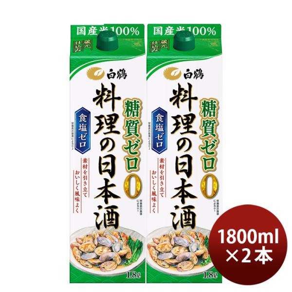 料理酒白鶴料理の日本酒糖質ゼロパック1800ml1.8L2本日本酒食塩ゼロ国産米白鶴酒造既発売