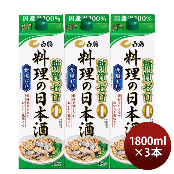 料理酒白鶴料理の日本酒糖質ゼロパック1800ml1.8L3本日本酒食塩ゼロ国産米白鶴酒造既発売