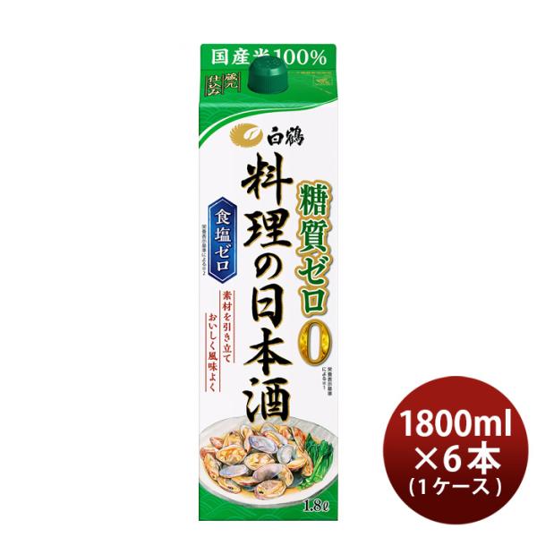 料理酒白鶴料理の日本酒糖質ゼロパック1800ml1.8L×1ケース/6本日本酒食塩ゼロ国産米白鶴酒造既発売