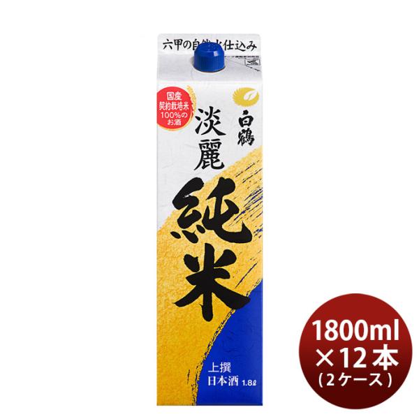 上撰白鶴サケパック淡麗純米1800ml1.8L×2ケース/12本純米日本酒白鶴酒造本州送料無料四国は+200円、九州・北海道は+500円、沖縄は+3000円ご注文時に加算