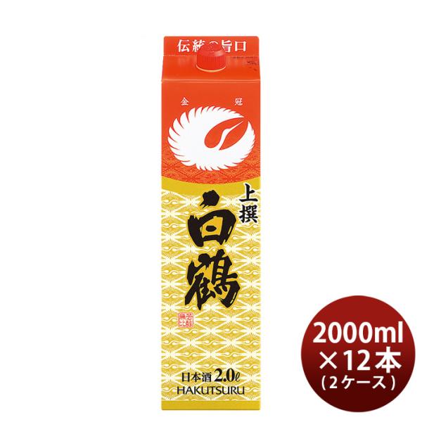 上撰白鶴サケパック2000ml2L×2ケース/12本日本酒白鶴酒造本州送料無料四国は+200円、九州・北海道は+500円、沖縄は+3000円ご注文時に加算