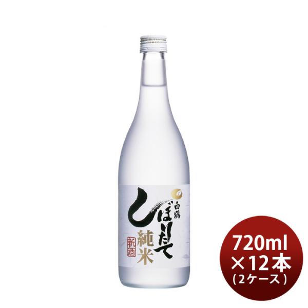 日本酒上撰白鶴しぼりたて純米720ml×2ケース/12本白鶴酒造