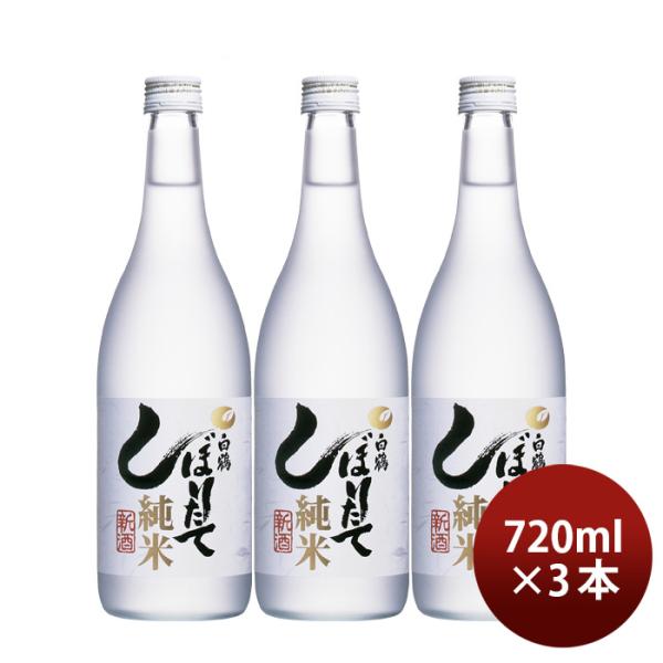 日本酒上撰白鶴しぼりたて純米720ml3本白鶴酒造