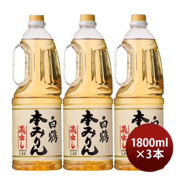 白鶴本みりんペット1800ml1.8L3本味醂白鶴酒造みりん既発売