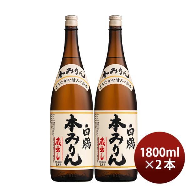 白鶴本みりん瓶1800ml1.8L2本味醂白鶴酒造みりん一升瓶既発売