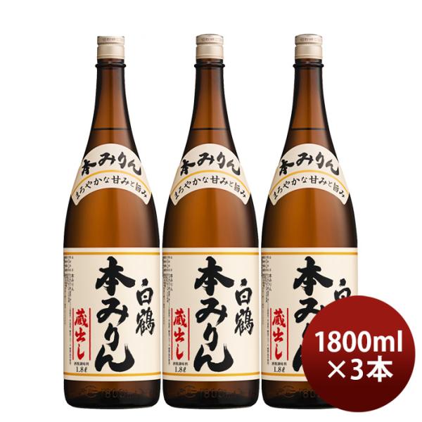 白鶴本みりん瓶1800ml1.8L3本味醂白鶴酒造みりん一升瓶既発売