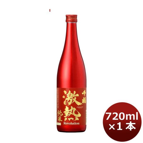 日本酒 千福 激熱純米レボリューション 720ml 1本 広島 三宅本店 父親