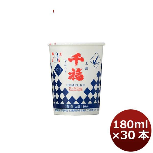 日本酒 千福 上撰Ｖパック 180ml 30本 1ケース 広島 三宅本店 父親