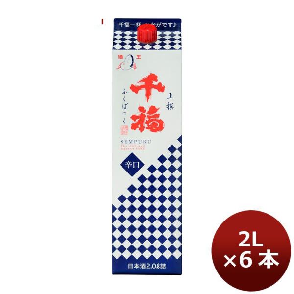 日本酒 千福 上撰ふくぱっく 2000ml 2L 6本 1ケース 広島 三宅本店 父親