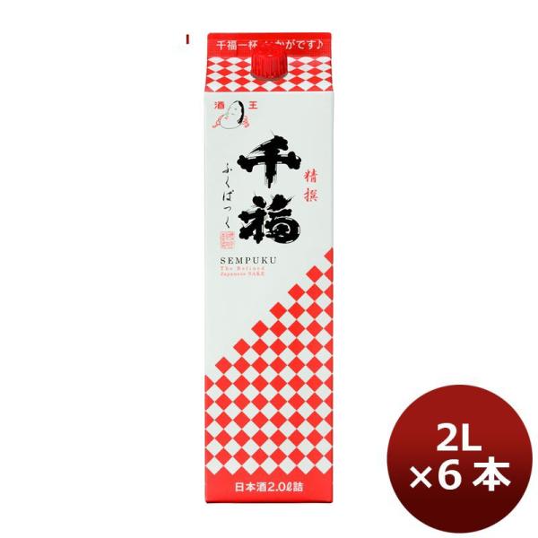 千福 精撰ふくぱっく 2000ml 2L 6本 1ケース 広島 三宅本店 ギフト 父親 誕生日 プレゼント