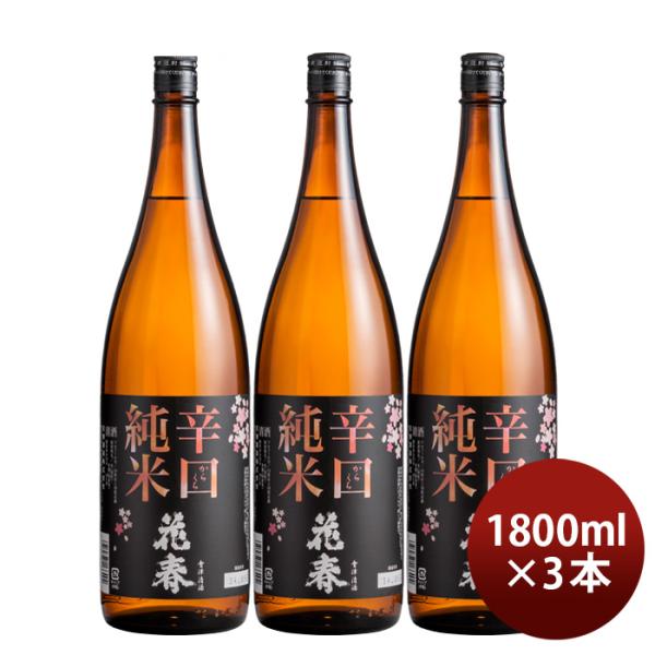 日本酒花春辛口純米酒1800ml1.8L3本花春酒造福島既発売