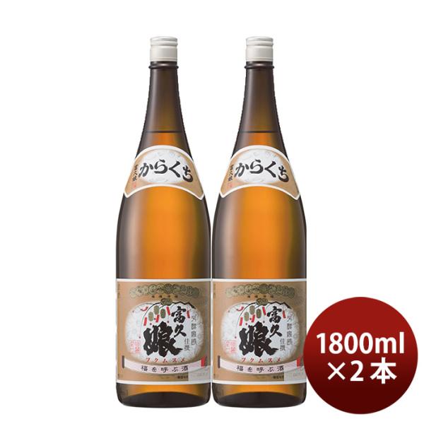 福徳長佳撰富久娘辛口1.8L2本日本酒