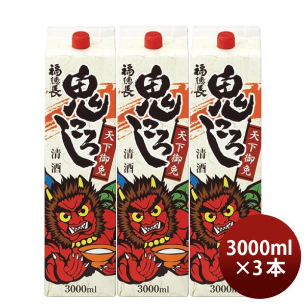 日本酒福徳長天下御免鬼ころしパック3L3000ml3本普通酒福徳長酒類合同酒精既発売