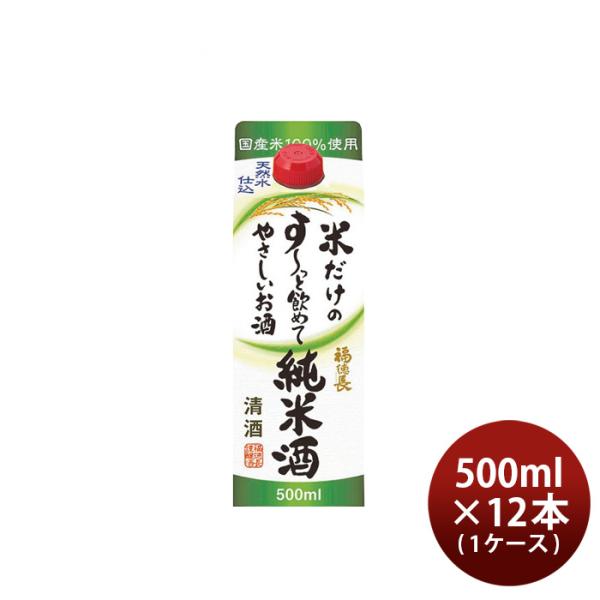 日本酒福徳長米だけのす～っと飲めてやさしいお酒純米酒500ml×1ケース/12本すーっと飲めて純米福徳長酒類合同酒精既発売