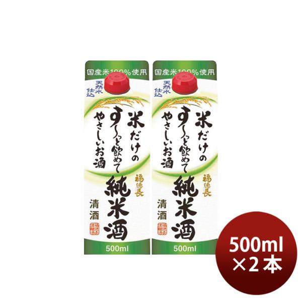 日本酒福徳長米だけのす～っと飲めてやさしいお酒純米酒500ml2本すーっと飲めて純米福徳長酒類合同酒精既発売