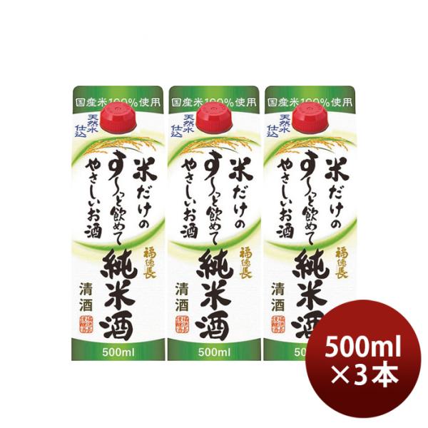 日本酒福徳長米だけのす～っと飲めてやさしいお酒純米酒500ml3本すーっと飲めて純米福徳長酒類合同酒精既発売