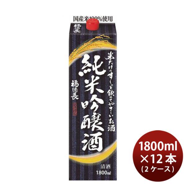 日本酒米だけのす～っと飲めてやさしいお酒純米吟醸酒パック1800ml1.8L×2ケース/12本福徳長福徳長酒類