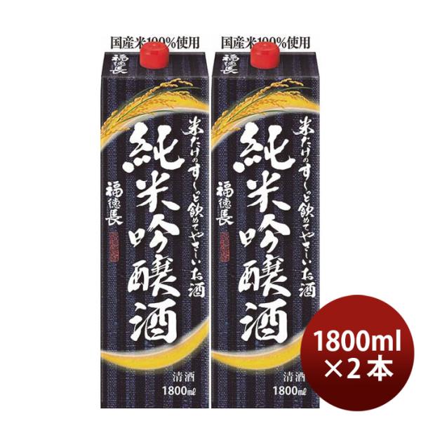 日本酒米だけのす～っと飲めてやさしいお酒純米吟醸酒パック1800ml1.8L2本福徳長福徳長酒類