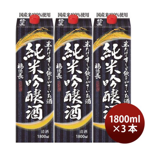 日本酒米だけのす～っと飲めてやさしいお酒純米吟醸酒パック1800ml1.8L3本福徳長福徳長酒類