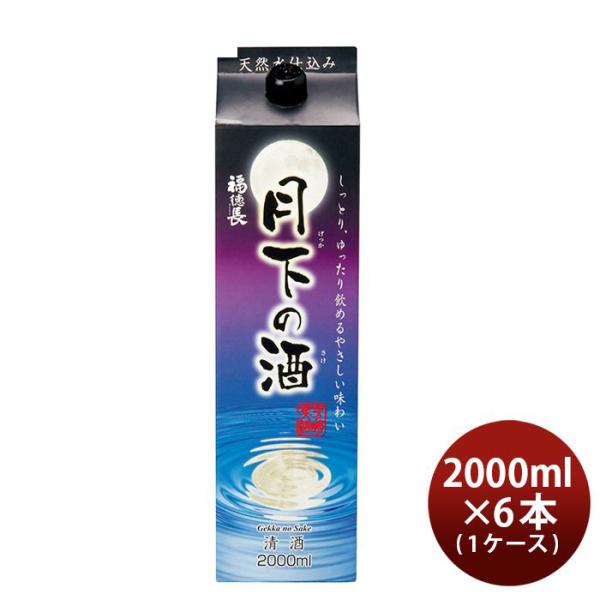 福徳長 月下の酒 パック 2000ml 2L 6本 1ケース 日本酒 オエノン