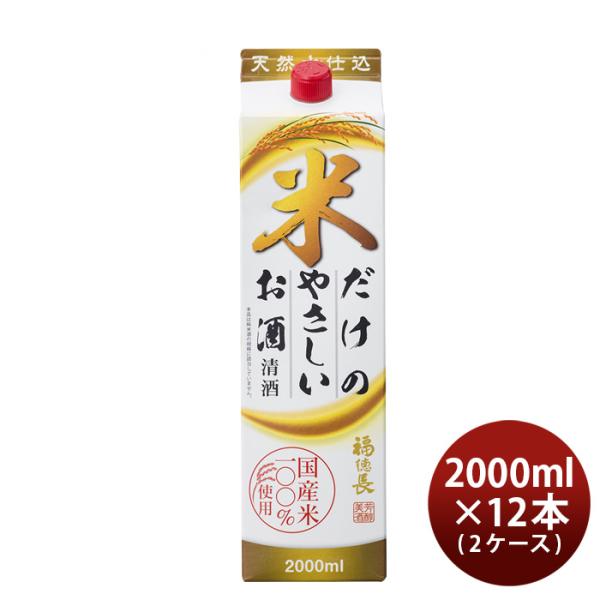 日本酒福徳長米だけのやさしいお酒パック2000ml2L×2ケース/12本福徳長酒類清酒既発売