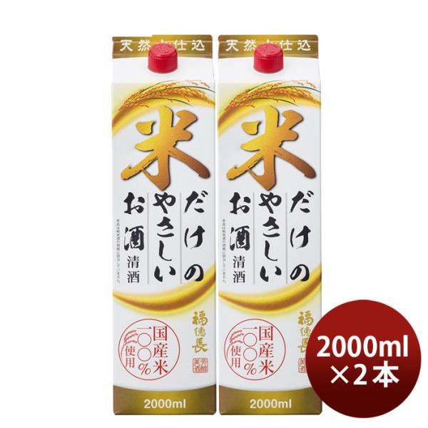 日本酒福徳長米だけのやさしいお酒パック2000ml2L2本福徳長酒類清酒既発売