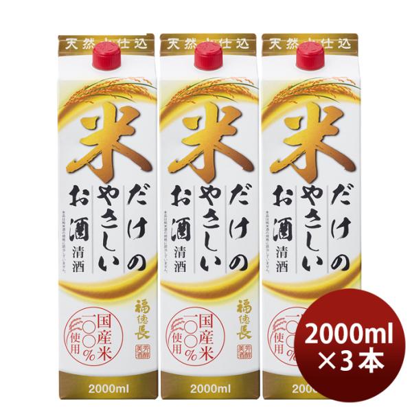 日本酒福徳長米だけのやさしいお酒パック2000ml2L3本福徳長酒類清酒既発売