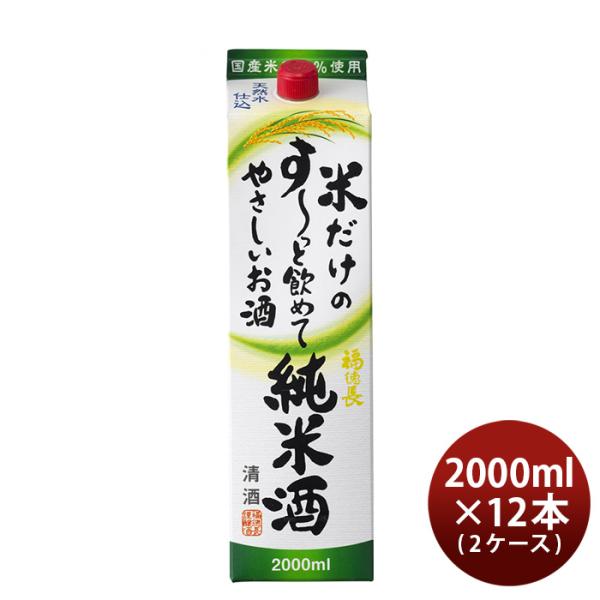 日本酒福徳長米だけのす～っと飲めてやさしいお酒純米酒パック2000ml2L×2ケース/12本純米福徳長酒類清酒既発売