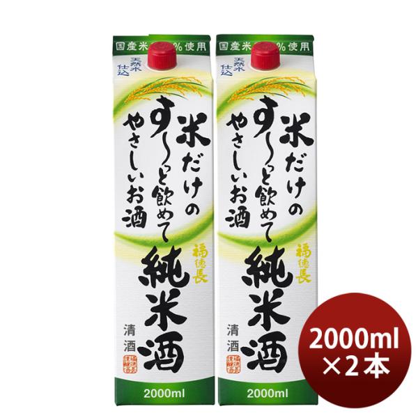 日本酒福徳長米だけのす～っと飲めてやさしいお酒純米酒パック2000ml2L2本純米福徳長酒類清酒既発売