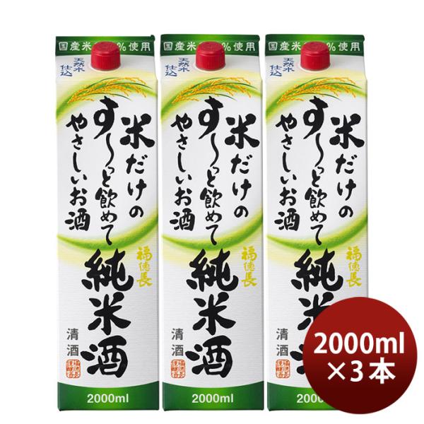 日本酒福徳長米だけのす～っと飲めてやさしいお酒純米酒パック2000ml2L3本純米福徳長酒類清酒既発売