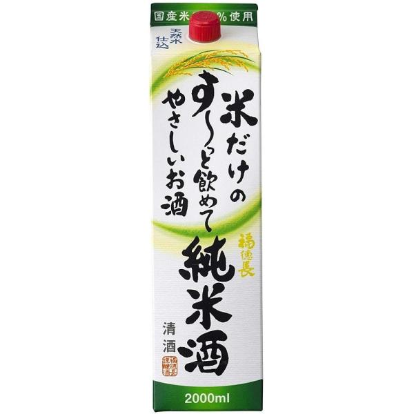 福徳長 米だけのすーっと飲めてやさしいお酒 純米 2000ml 2Lパック 6本 1ケース ギフト 父親 誕生日 プレゼント