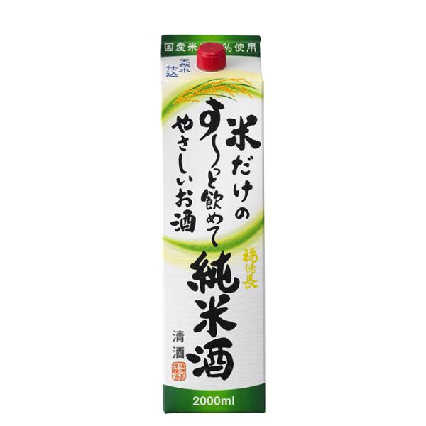 日本酒福徳長米だけのす～っと飲めてやさしいお酒純米酒パック2000ml2L1本純米福徳長酒類清酒既発売