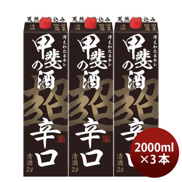 日本酒甲斐の酒超辛口パック2000ml2L3本福徳長福徳長酒類