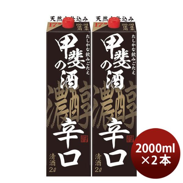 福徳長甲斐の酒濃醇辛口2L2本日本酒