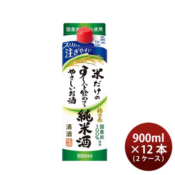 日本酒米だけのす～っと飲めてやさしいお酒純米酒スリムパック900ml×2ケース/12本福徳長酒類