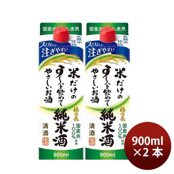 日本酒米だけのす～っと飲めてやさしいお酒純米酒スリムパック900ml2本福徳長酒類