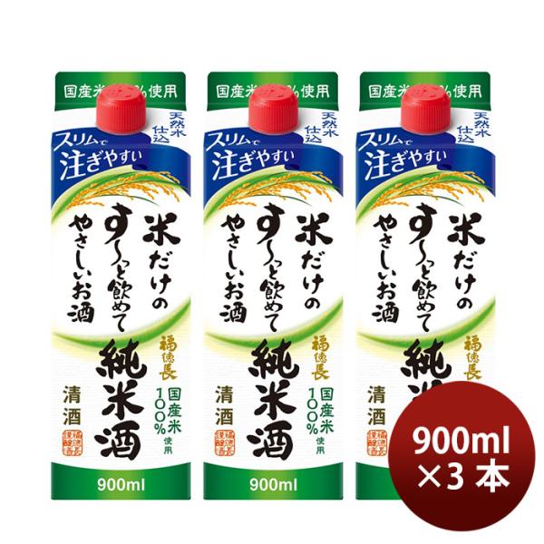 日本酒米だけのす～っと飲めてやさしいお酒純米酒スリムパック900ml3本福徳長酒類