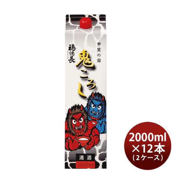 福徳長甲斐の国鬼ころしパック2000ml2L×2ケース/12本日本酒福徳長酒類本州送料無料四国は+200円、九州・北海道は+500円、沖縄は+3000円ご注文時に加算