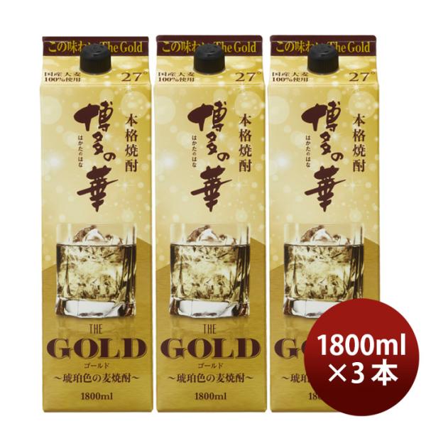 麦焼酎博多の華THEGOLD27度パック1800ml1.8L3本焼酎福徳長既発売