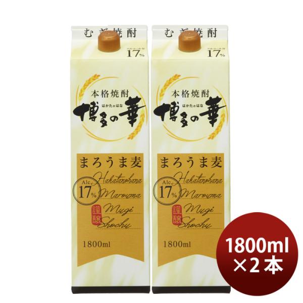 麦焼酎博多の華まろうま麦17度パック1800ml1.8L2本焼酎福徳長既発売