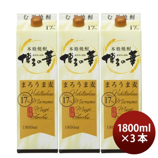 麦焼酎博多の華まろうま麦17度パック1800ml1.8L3本焼酎福徳長既発売