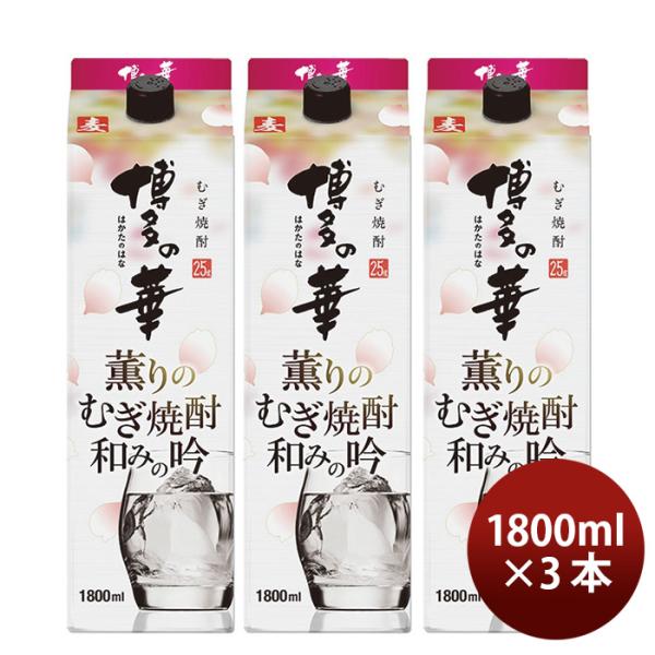 麦焼酎博多の華薫りのむぎ焼酎和みの吟パック25度1800ml1.8L3本焼酎福徳長