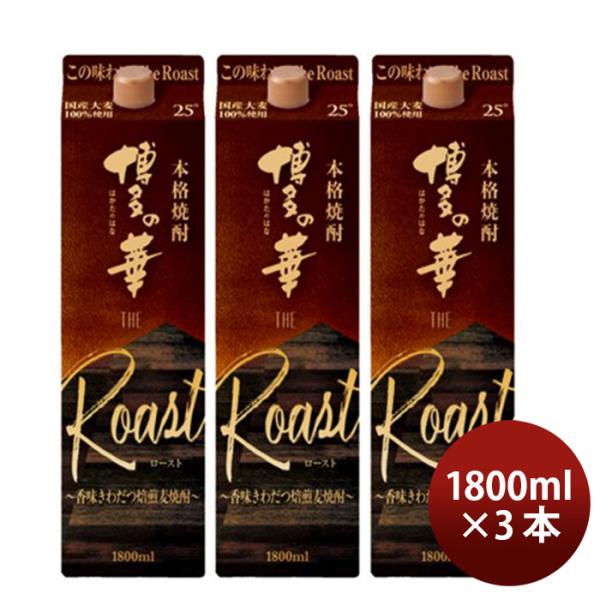 麦焼酎博多の華TheRoast25度パック1800ml1.8L3本焼酎福徳長