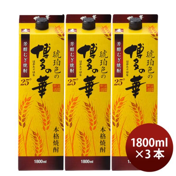 25度琥珀色の博多の華麦パック1.8L3本