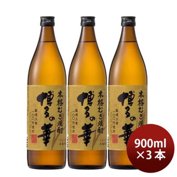 福徳長博多の華むぎ25度900ml3本麦焼酎