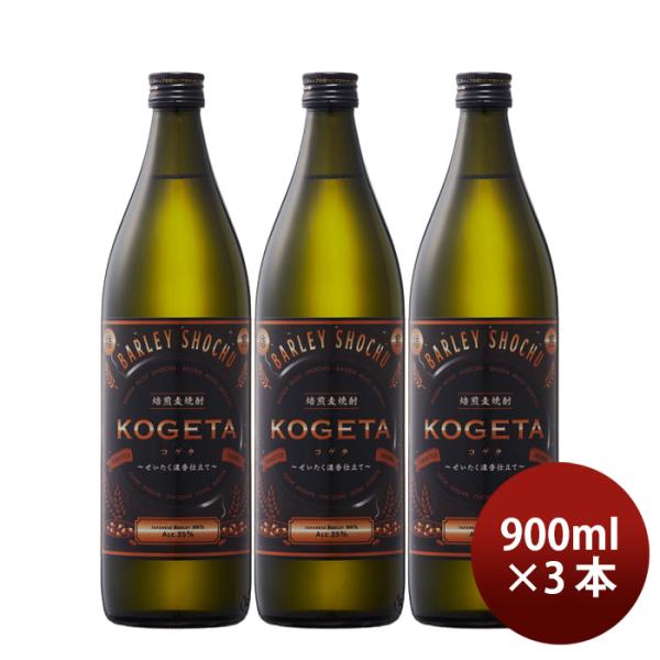 麦焼酎焙煎麦焼酎KOGETA25度900ml3本焼酎福徳長酒類 麦焼酎焙煎麦焼酎KOGETA25度900ml3本焼酎福徳長酒類