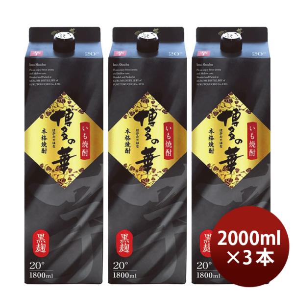 芋焼酎博多の華20度パック1800ml1.8L3本焼酎福徳長