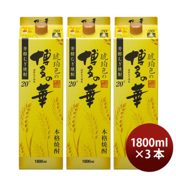 麦焼酎琥珀色の博多の華20度パック1800ml1.8L3本焼酎福徳長