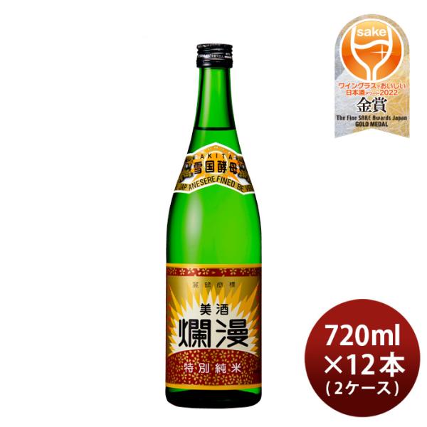 日本酒美酒爛漫特別純米酒720ml×2ケース/12本秋田銘醸