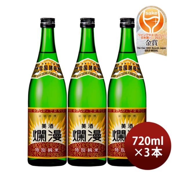 日本酒美酒爛漫特別純米酒720ml3本秋田銘醸
